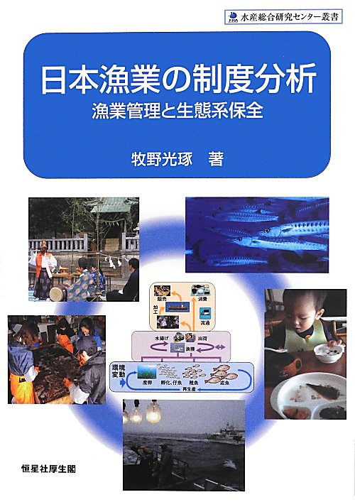 日本漁業の制度分析　漁業管理と生態系保全　　（水産総合研究センター叢書）