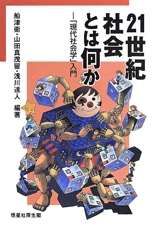 ２１世紀社会とは何か　「現代社会学」入門　