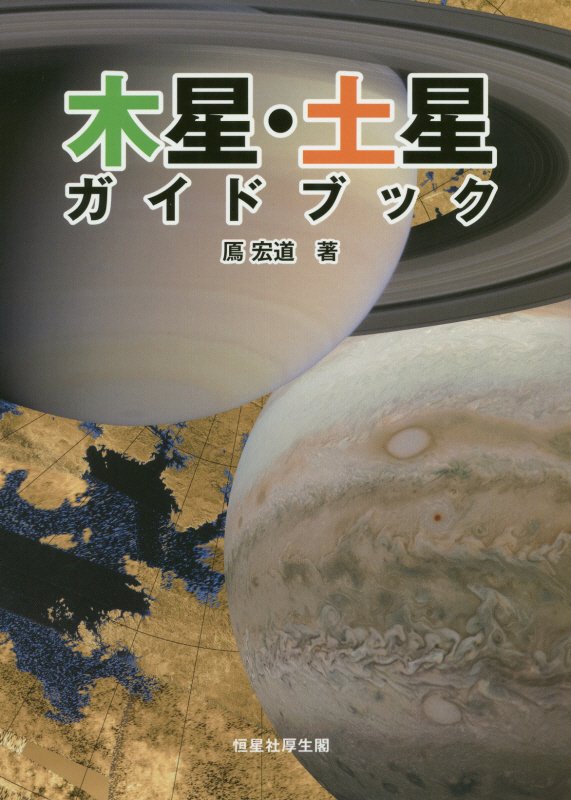 木星・土星ガイドブック　