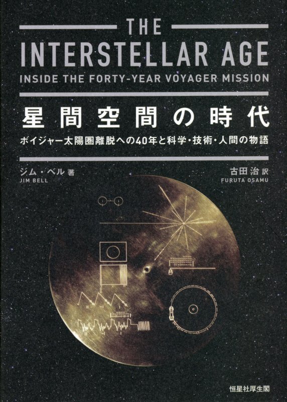 星間空間の時代　ボイジャー太陽圏離脱への４０年と科学・技術・人間の物語　