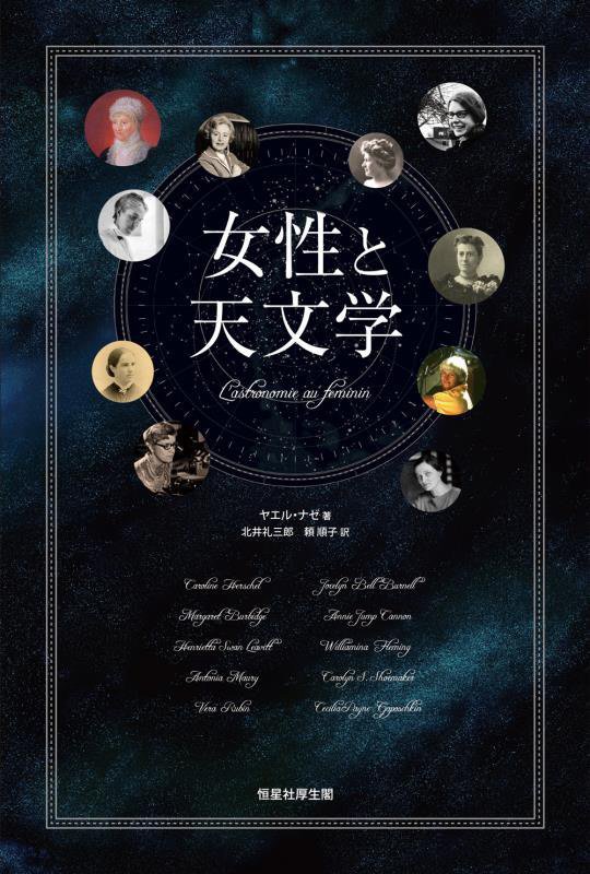 女性と天文学　