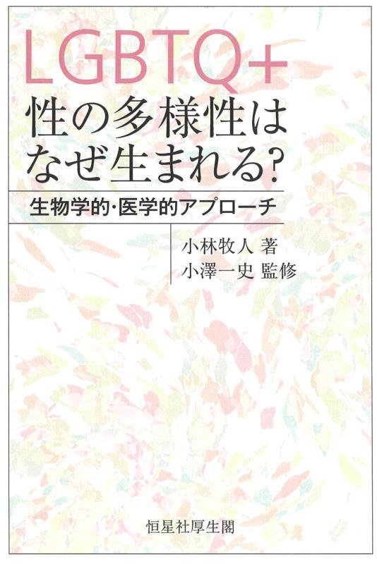 ＬＧＢＴＱ＋性の多様性はなぜ生まれる？　生物学的・医学的アプローチ　
