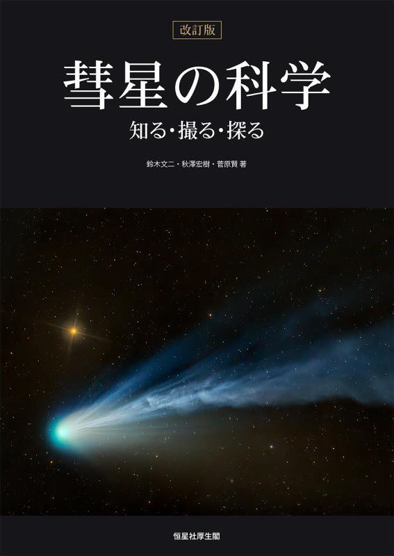 彗星の科学　知る・撮る・探る　　改訂版