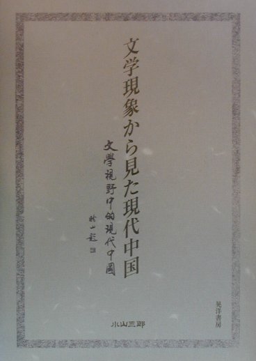 文学現象から見た現代中国　