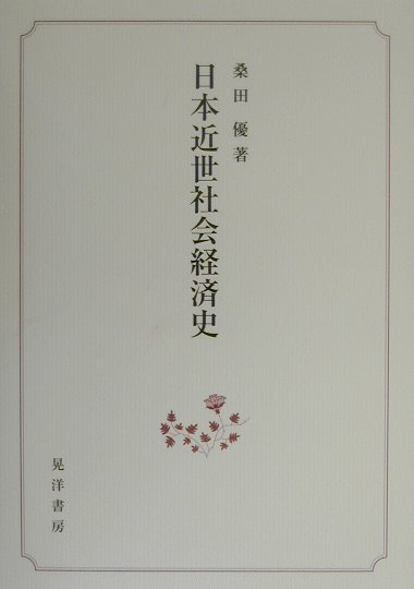 日本近世社会経済史　