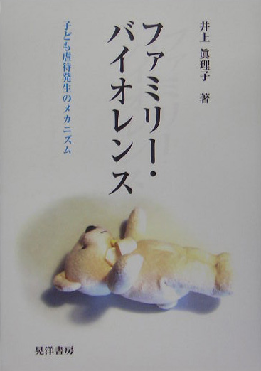 ファミリー・バイオレンス　子ども虐待発生のメカニズム　