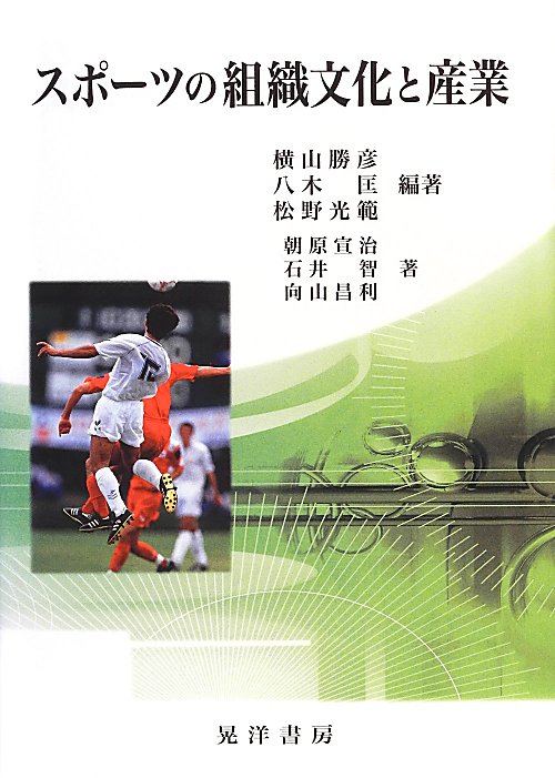 スポーツの組織文化と産業　