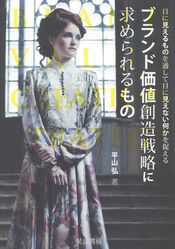 ブランド価値創造戦略に求められるもの　目に見えるものを通して目に見えない何かを捉える　　（阪南大学叢書）