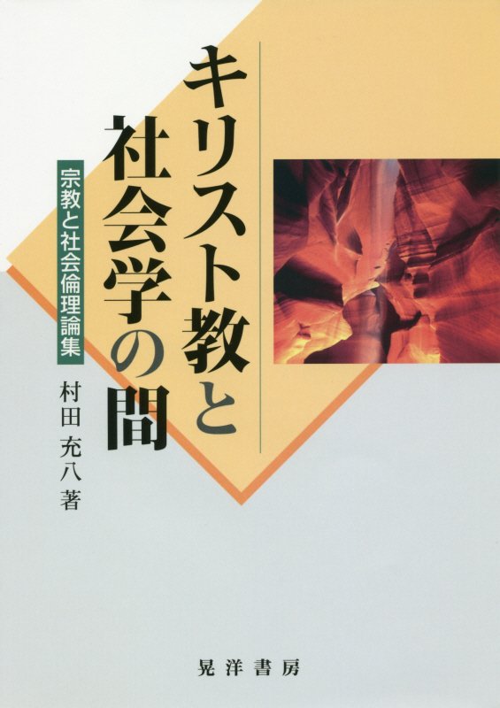キリスト教と社会学の間　宗教と社会倫理論集　　（阪南大学叢書）