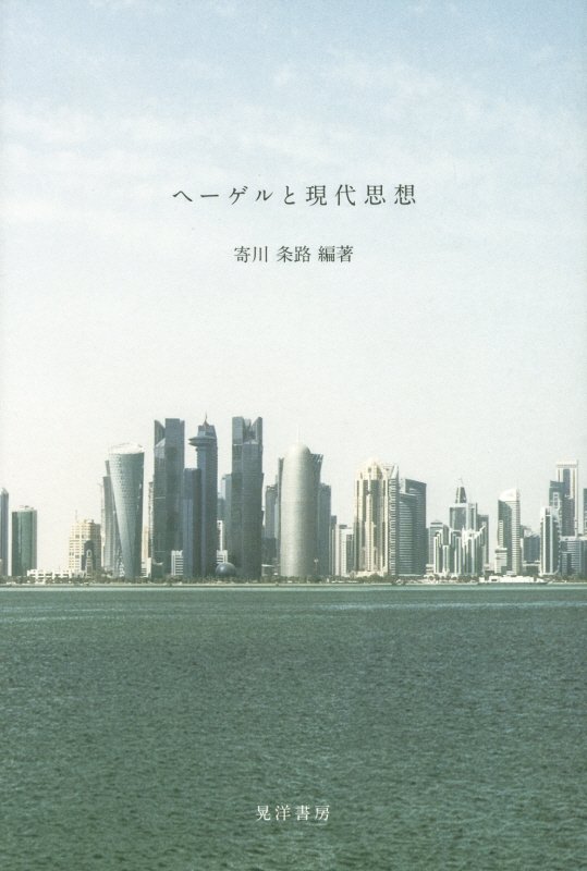 ヘーゲルと現代思想　