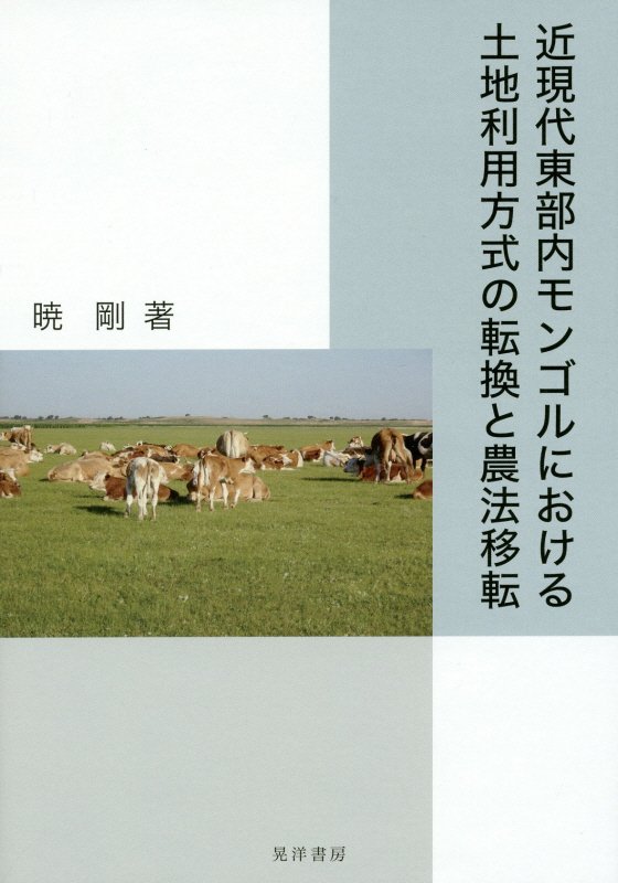 近現代東部内モンゴルにおける土地利用方式の転換と農法移転　