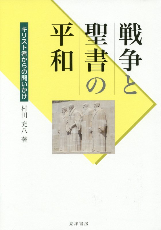 戦争と聖書の平和　キリスト者からの問いかけ　　（阪南大学叢書）