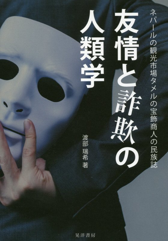 友情と詐欺の人類学　ネパールの観光市場タメルの宝飾商人の民族誌　