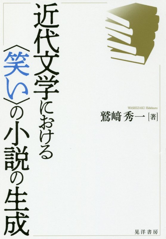 近代文学における〈笑い〉の小説の生成　　（阪南大学叢書）