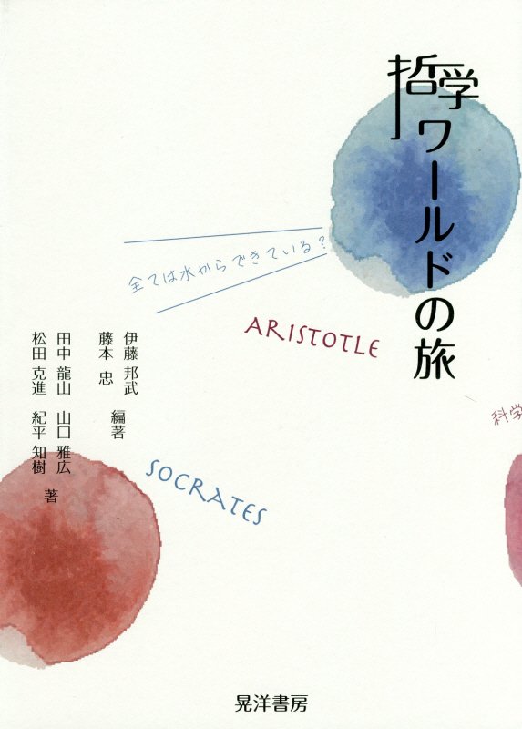 哲学ワールドの旅　