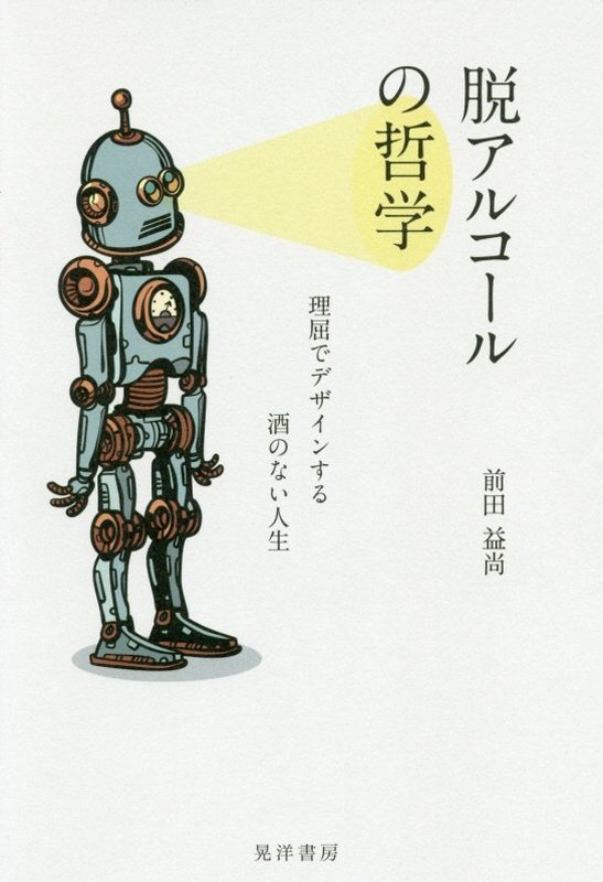 脱アルコールの哲学　理屈でデザインする酒のない人生　