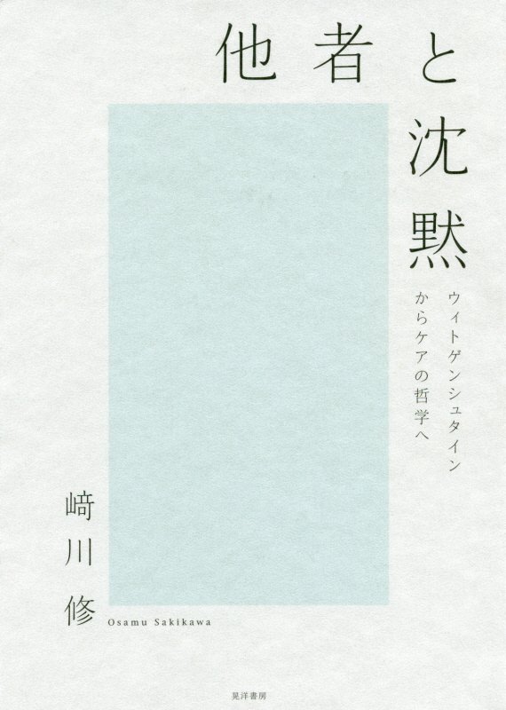 他者と沈黙　ウィトゲンシュタインからケアの哲学へ　
