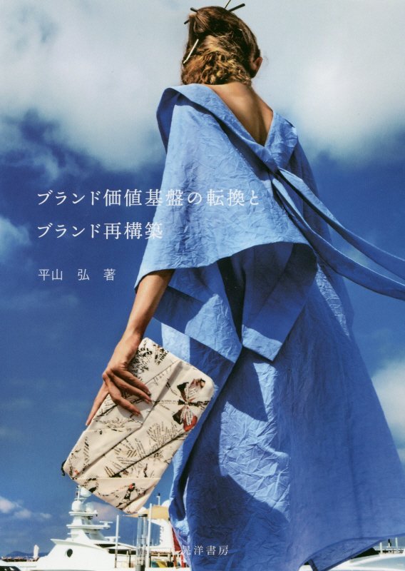 ブランド価値基盤の転換とブランド再構築　　（阪南大学叢書）