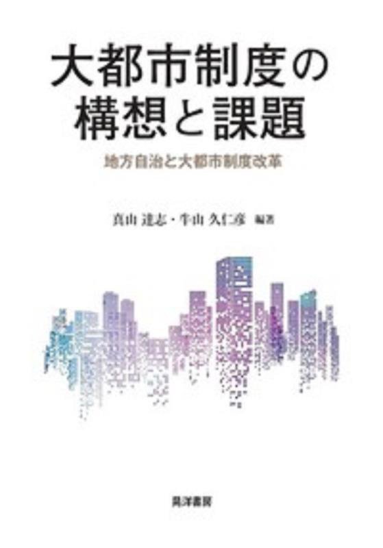 大都市制度の構想と課題　地方自治と大都市制度改革　