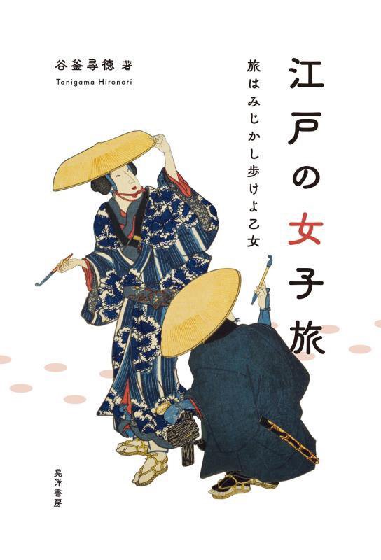 江戸の女子旅　旅はみじかし歩けよ乙女　