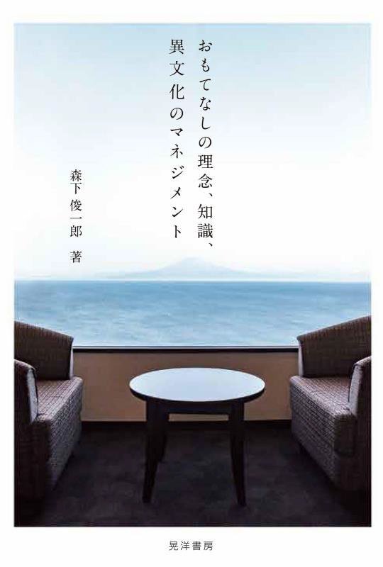 おもてなしの理念、知識、異文化のマネジメント　