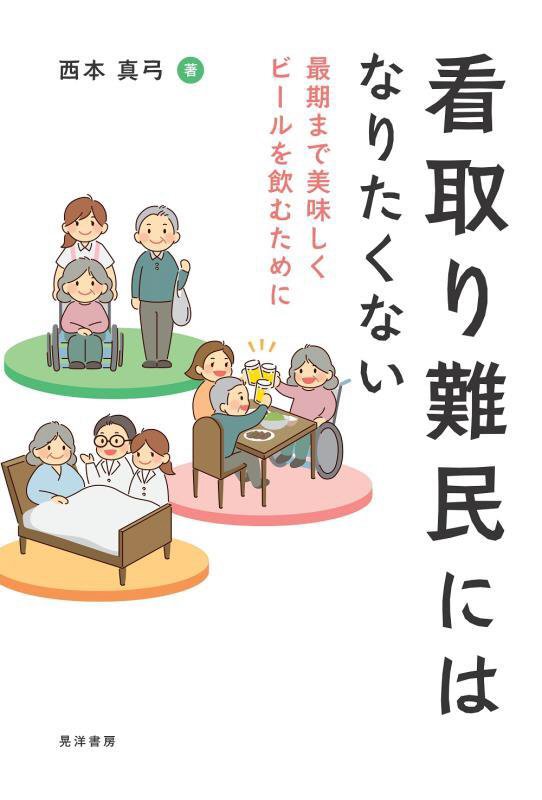 看取り難民にはなりたくない　最期まで美味しくビールを飲むために　　（阪南大学叢書）