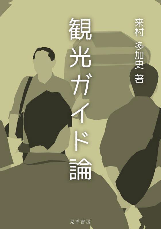 観光ガイド論　　（阪南大学叢書）