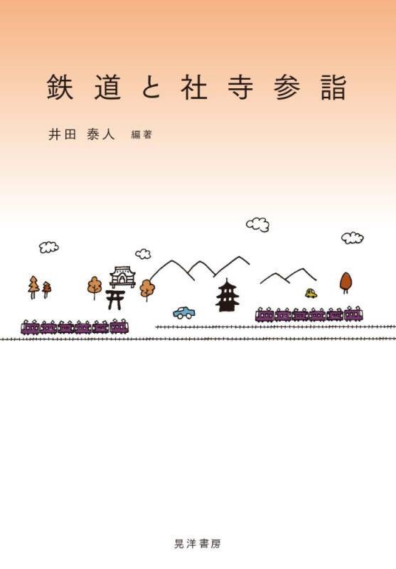 鉄道と社寺参詣　