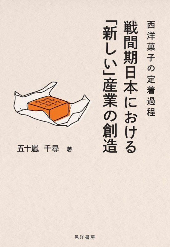 戦間期日本における「新しい」産業の創造　西洋菓子の定着過程　