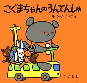 こぐまちゃんのうんてんしゅ　　（こぐまちゃんえほん）