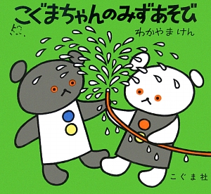 こぐまちゃんのみずあそび　　（こぐまちゃんえほん）