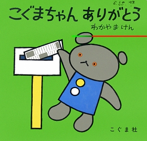こぐまちゃん　ありがとう　　（こぐまちゃんえほん）