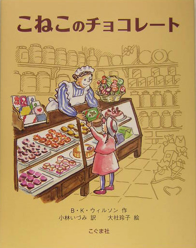 こねこのチョコレート　