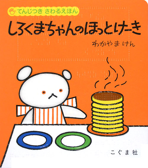 しろくまちゃんのほっとけーき　てんじつきさわるえほん　