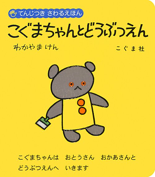 こぐまちゃんとどうぶつえん　　（てんじつきさわるえほん）