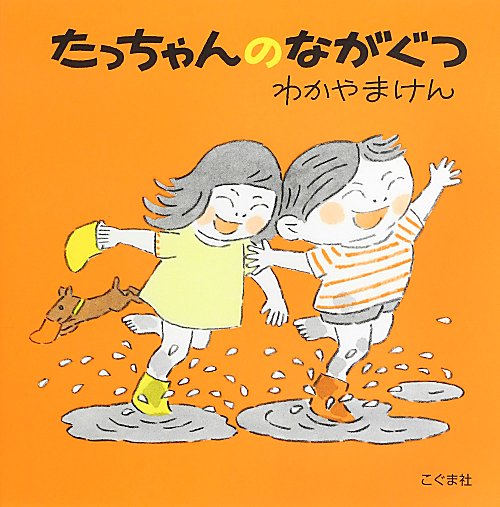 たっちゃんのながぐつ　　改訂新版