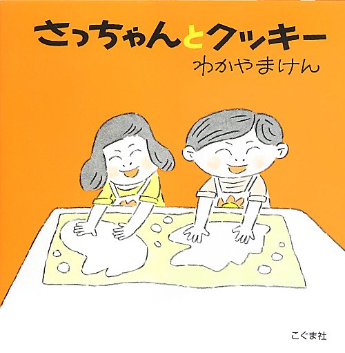 さっちゃんとクッキー　　改訂新版