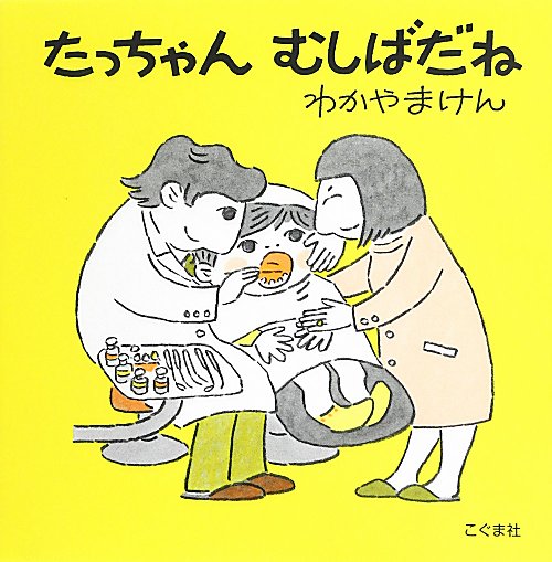 たっちゃんむしばだね　　改訂新版