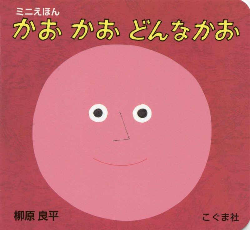 かおかおどんなかお　　（ミニえほん）