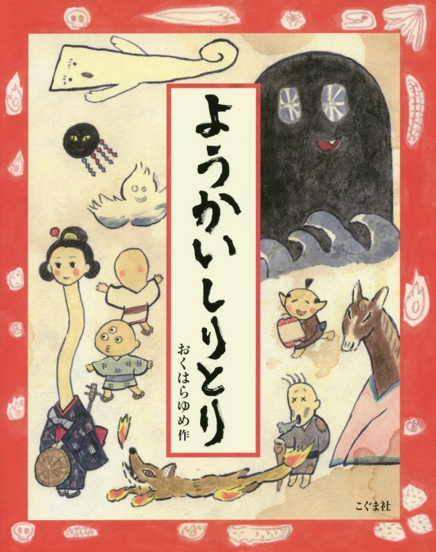 ようかいしりとり　