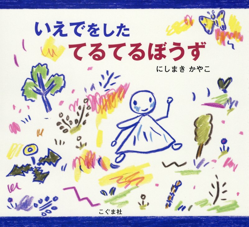 いえでをしたてるてるぼうず　