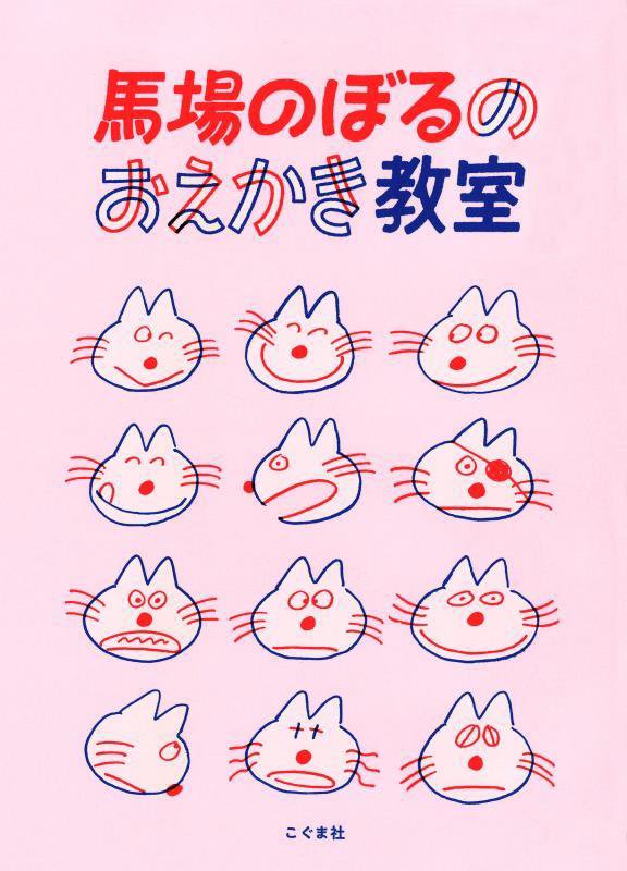 馬場のぼるのおえかき教室　