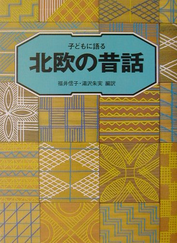 子どもに語る北欧の昔話　