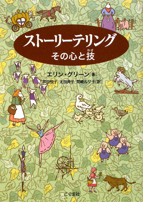 ストーリーテリング　その心と技　