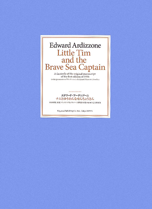 Ｌｉｔｔｌｅ　Ｔｉｍ　ａｎｄ　ｔｈｅ　Ｂｒａｖｅ　Ｓｅａ　Ｃａｐｔａｉｎ　