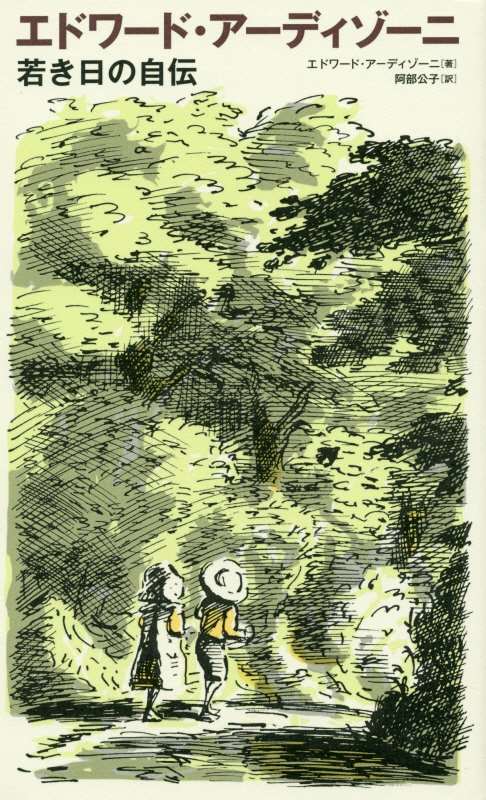 エドワード・アーディゾーニ若き日の自伝　
