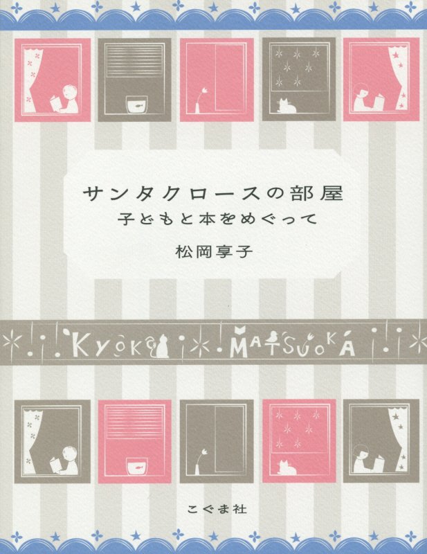 サンタクロースの部屋　子どもと本をめぐって　　改訂新版