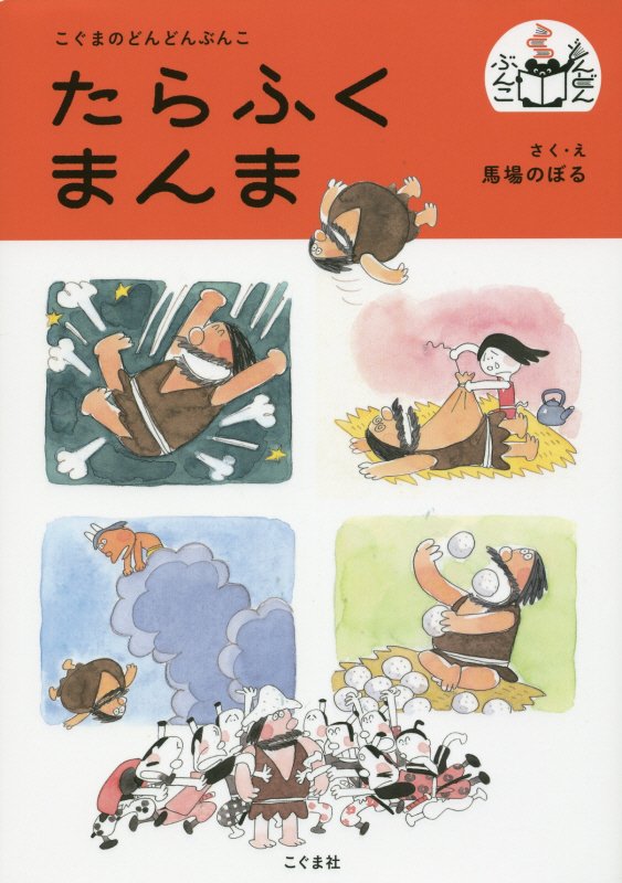 たらふくまんま　　（こぐまのどんどんぶんこ）