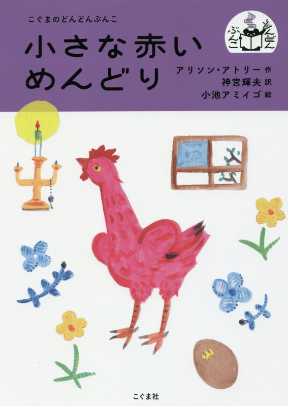 小さな赤いめんどり　　（こぐまのどんどんぶんこ）