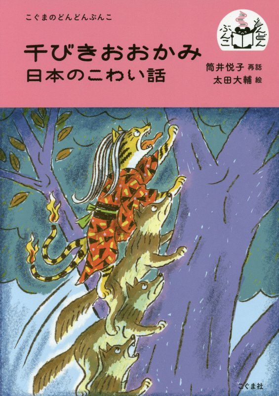 千びきおおかみ　日本のこわい話　　（こぐまのどんどんぶんこ）